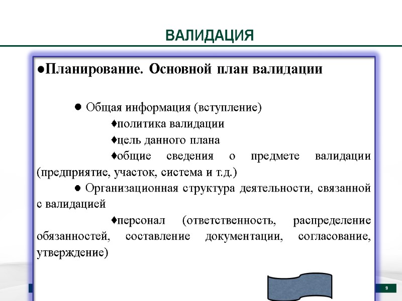 ВАЛИДАЦИЯ Отдел проверки соответствия GMP 9 ●Планирование. Основной план валидации   ● Общая